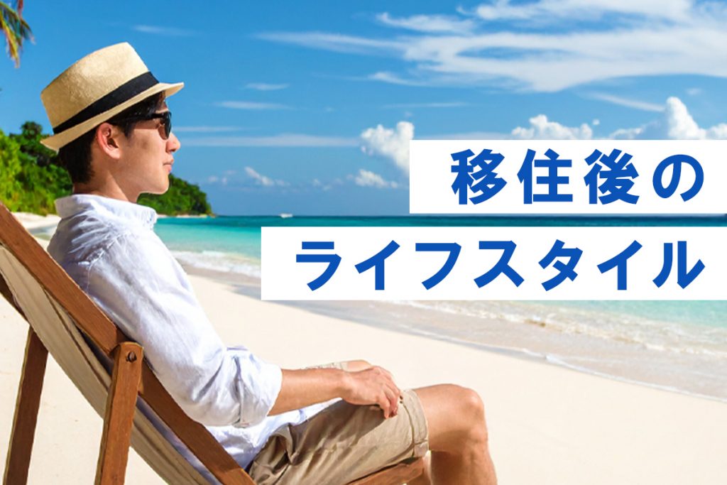 沖縄の仕事事情とライフスタイルの背景