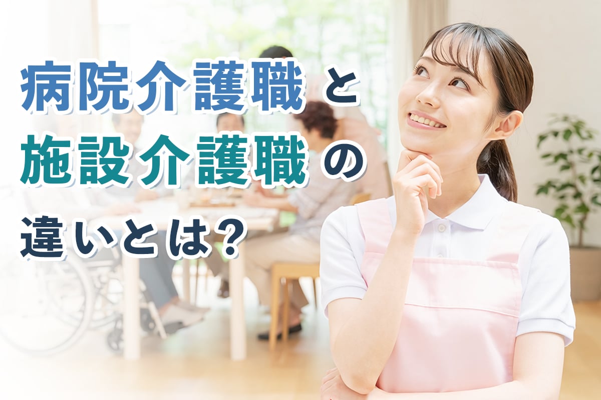 病院介護職と施設介護職の違いとは？働き方・役割・やりがいをわかりやすく解説