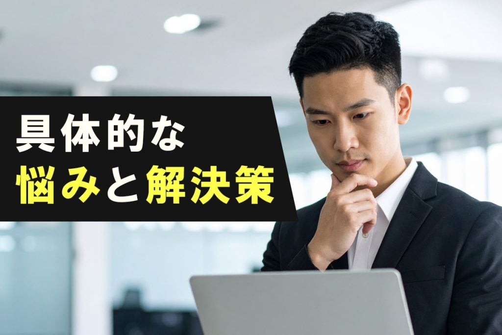不安を抱えるあなたに寄り添う、具体的な悩みと解決策