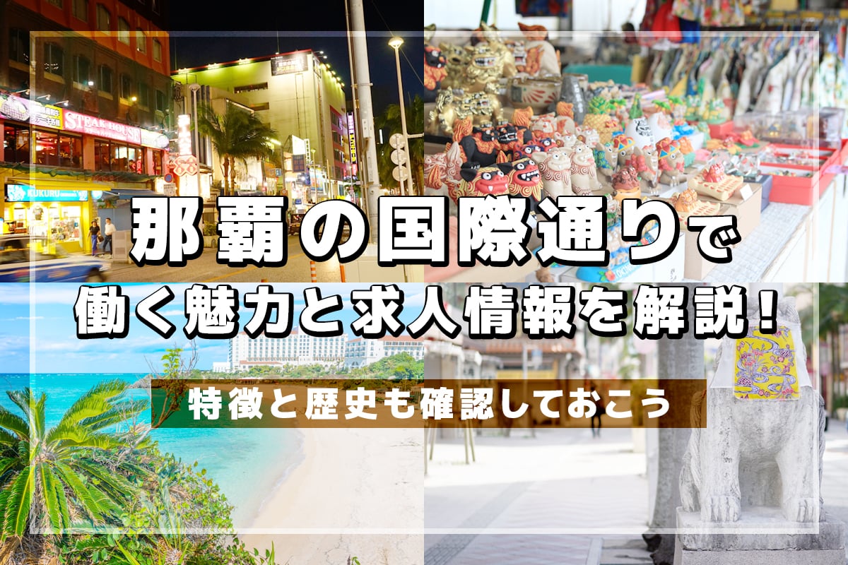 那覇の国際通りで働く魅力と求人情報を解説！特徴と歴史も確認しておこう