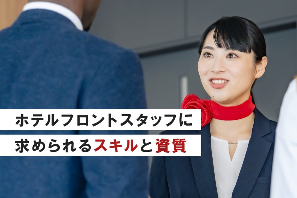 ホテルフロントスタッフに求められるスキルと資質
