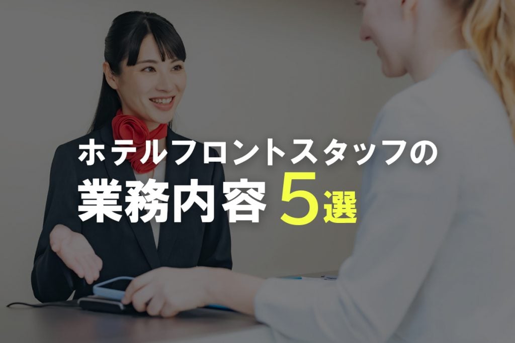 ホテルフロントスタッフの業務内容5選