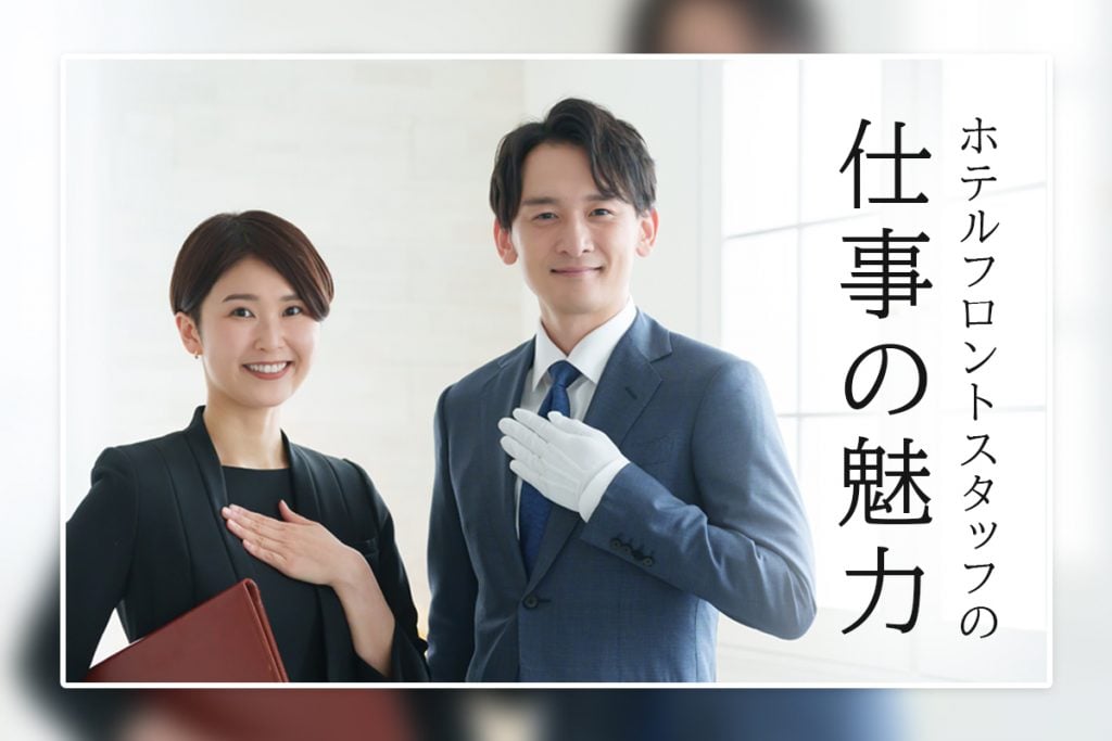 ホテルフロントスタッフの仕事の魅力