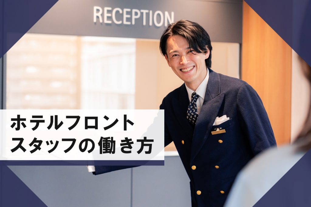 ホテルフロントスタッフの働き方