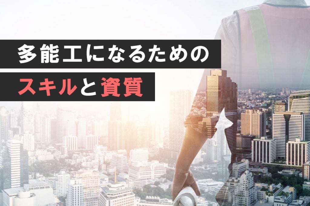 多能工になるためのスキルと資質