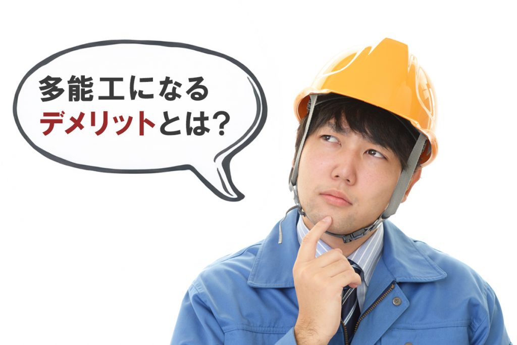 多能工になるデメリット
