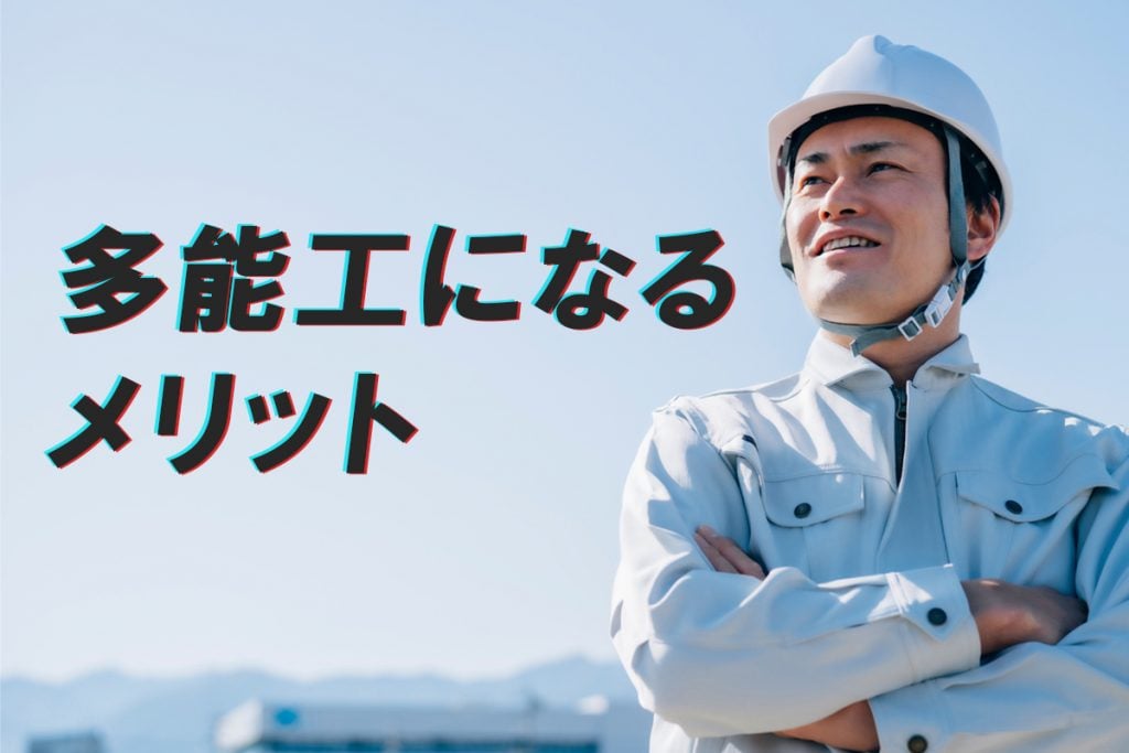 多能工になるメリット