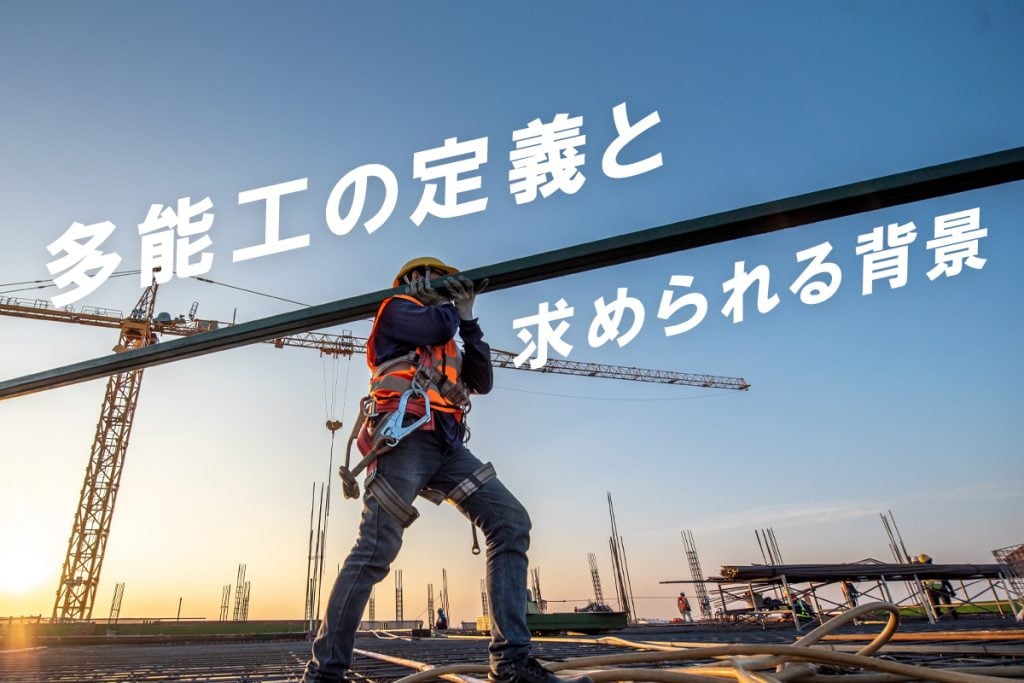 多能工の定義と求められる背景