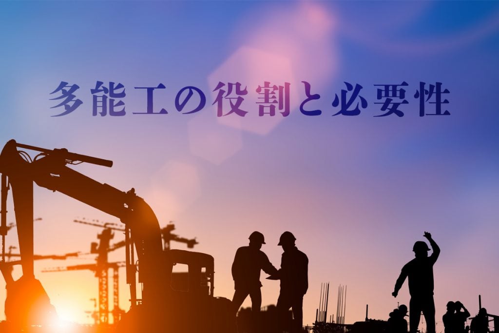 建設業界における多能工の役割と必要性