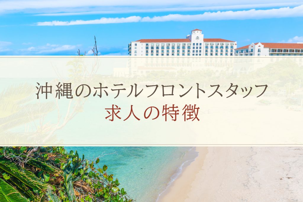 沖縄のホテルフロントスタッフ求人の特徴